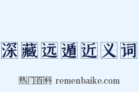 深藏远遁近义词是什么意思的图片